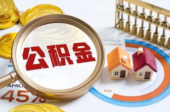 阜新在职提公积金（在职 提取公积金）