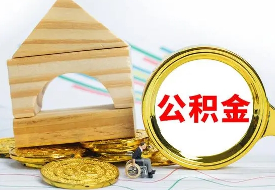 阜新公积金交了半年离职了可以取吗（住房公积金是不是离职半年就可以拿）